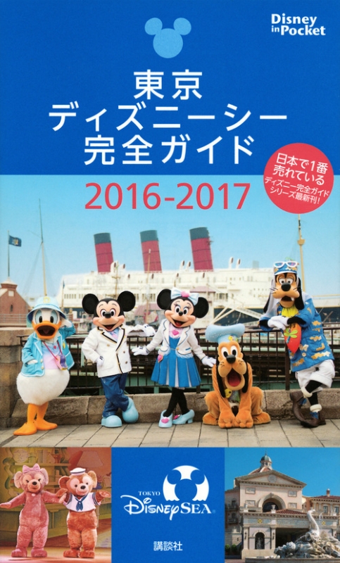 東京ディズニーシー完全ガイド16 17 Disney In Pocket 講談社 Hmv Books Online