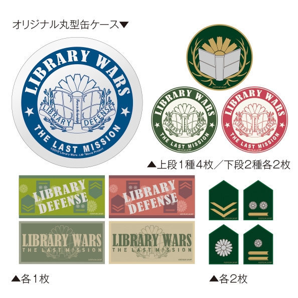 缶入り図書隊シールセット/ 『図書館戦争 THE LAST MISSION