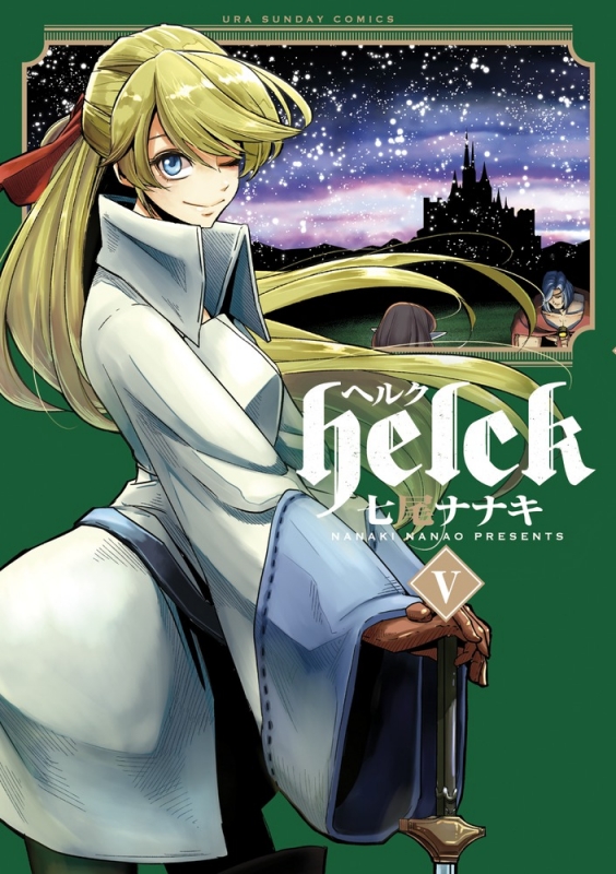 Helck 5 裏少年サンデーコミックス : 七尾ナナキ | HMV&BOOKS online - 9784091266309