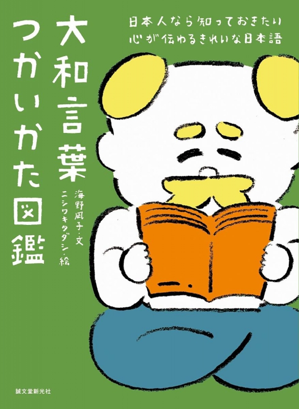 大和言葉つかいかた図鑑 日本人なら知っておきたい心が伝わるきれいな日本語 海野凪子 Hmv Books Online