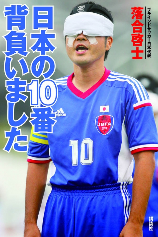 日本の10番背負いました ブラインドサッカー日本代表 落合啓士 落合啓士 Hmv Books Online