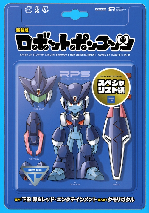 新装版 ロボットポンコッツ スペシャリスト編 下 Kcデラックス タモリはタル Hmv Books Online