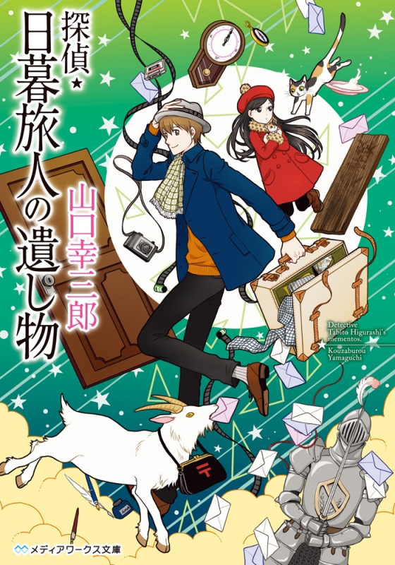 探偵 日暮旅人の遺し物 メディアワークス文庫 山口幸三郎 Hmv Books Online