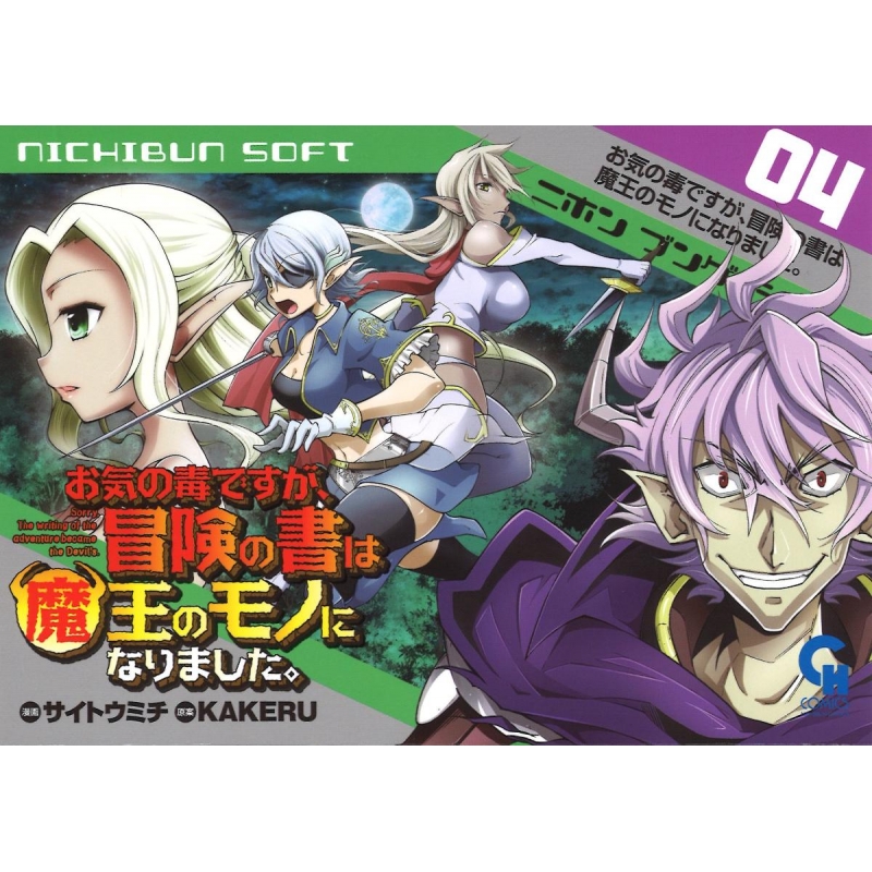 お気の毒ですが、冒険の書は魔王のモノになりました。 4 ニチブン