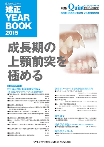 絶版 別冊 ザ・クインテッセンス 成長期の上顎前突を極める 断裁済