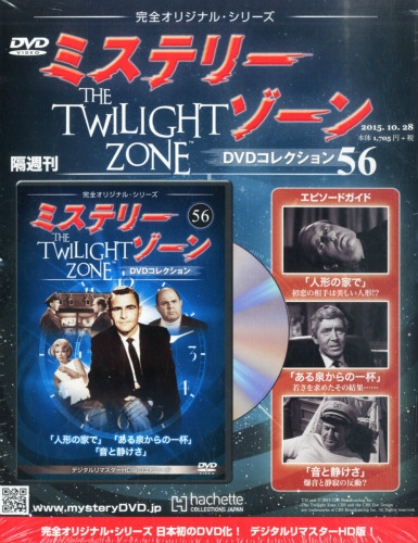 隔週刊ミステリー・ゾーンdvdコレクション 2015年 10月 28日号 : 隔