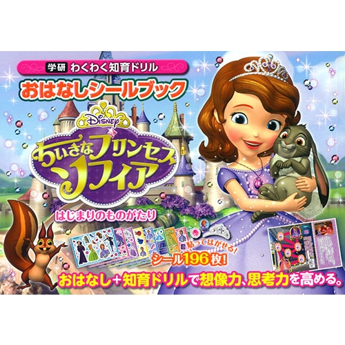 おはなしシールブックちいさなプリンセスソフィアはじまりのものがたり 学研わくわく知育ドリル 学研プラス Hmv Books Online