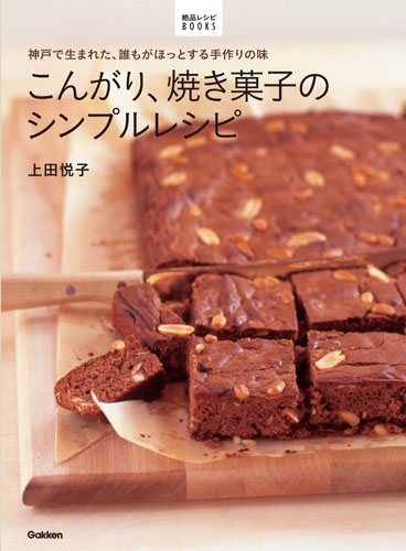 こんがり 焼き菓子のシンプルレシピ 神戸で生まれた 誰もがほっとする手作りの味 絶品レシピbooks 上田悦子 Hmv Books Online