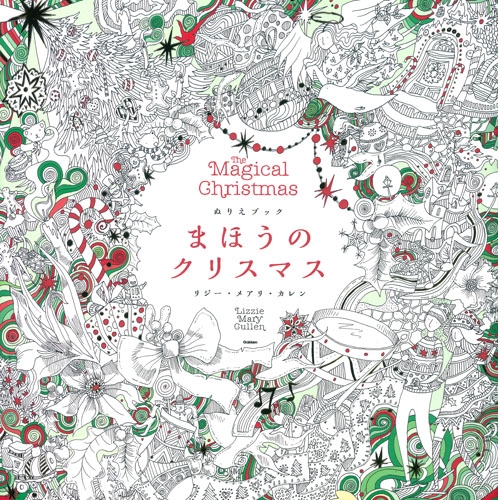 塗り絵ブック マジカル クリスマス ジリー メアリ カレン Hmv Books Online