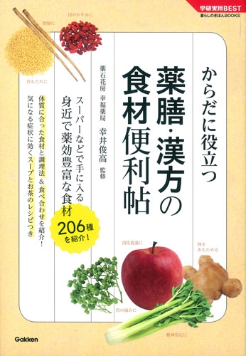 薬膳・漢方の食材便利帖 からだに役立つ 学研実用BEST 暮らしの