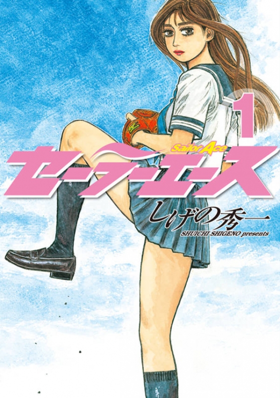 セーラーエース 1 ヤングマガジンkc しげの秀一 Hmv Books Online