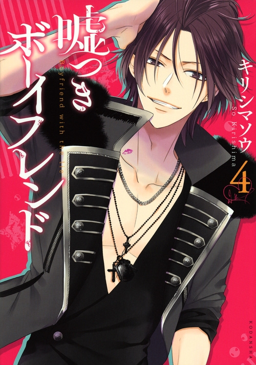 嘘つきボーイフレンド 4 Kcxaria キリシマソウ Hmv Books Online 嘘つきボーイフレンド 4 Kcxaria キリシマソウ Hmv Books Online