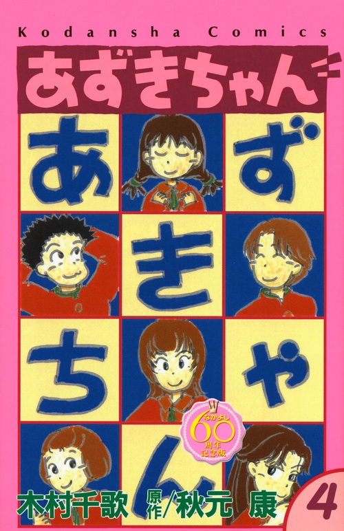 あずきちゃん なかよし60周年記念版 4 Kcデラックス 木村千歌 Hmv Books Online あずきちゃん なかよし60周年記念版 4 Kcデラックス 木村千歌 Hmv Books Online