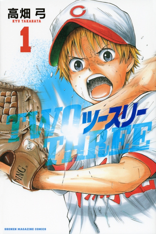 ツースリー 1 週刊少年マガジンkc 高畑弓 Hmv Books Online ツースリー 1 週刊少年マガジンkc 高畑弓 Hmv Books Online