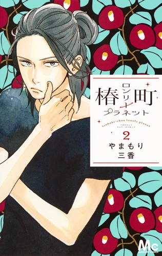 椿町ロンリープラネット 2 マーガレットコミックス やまもり三香 Hmv Books Online 椿町ロンリープラネット 2 マーガレットコミックス やまもり三香 Hmv Books Online
