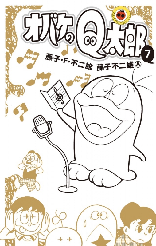 オバケのQ太郎 7 てんとう虫コミックス : 藤子・F・不二雄 | HMV&BOOKS online - 9784091420695