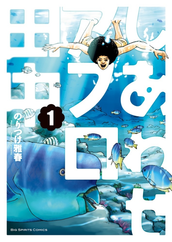 しあわせアフロ田中 1 ビッグコミックスピリッツ のりつけ雅春 Hmv Books Online