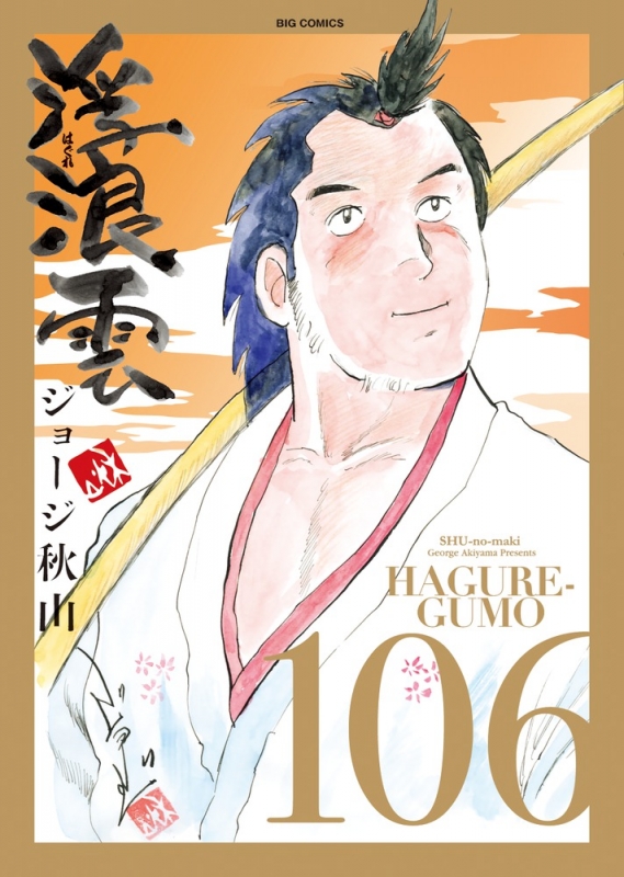 浮浪雲 106 ビッグコミックオリジナル : ジョージ秋山 | HMV&BOOKS ...