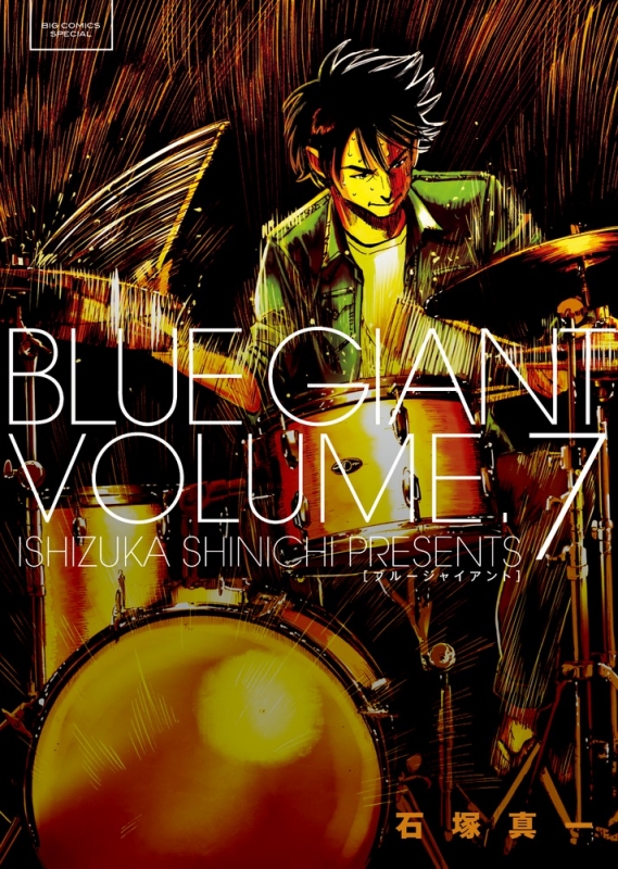 BLUE GIANT 7 ビッグコミックススペシャル : 石塚真一 | HMV&BOOKS