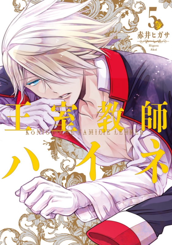 王室教師ハイネ 5 Gファンタジーコミックス 赤井ヒガサ Hmv Books Online