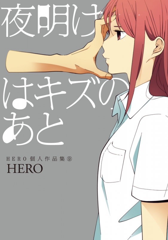 夜明けはキズのあと Hero個人作品集 9 ガンガンコミックスonline Hero 漫画家 Hmv Books Online Online Shopping Information Site English Site