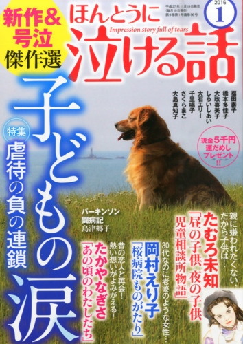 ほんとうに泣ける話 16年 1月号 ほんとうに泣ける話編集部 Hmv Books Online