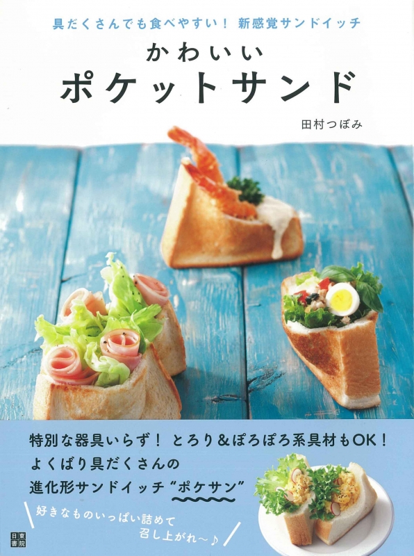 かわいいポケットサンド 具だくさんでも食べやすい 新感覚サンドイッチ 田村つぼみ Hmv Books Online