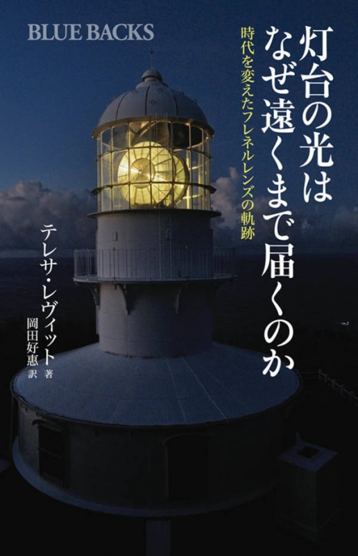 灯台の光はなぜ遠くまで届くのか 時代を変えたフレネルレンズの軌跡 ブルーバックス テレサ レヴィット Hmv Books Online