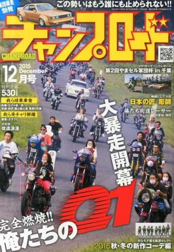 チャンプロード 2015年 12月号 : チャンプロード編集部
