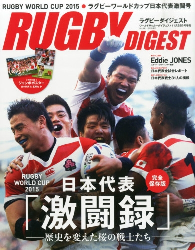 ラグビーワールドカップ日本代表激闘号 ワールドサッカーダイジェスト 15年 11月号増刊 Hmv Books Online