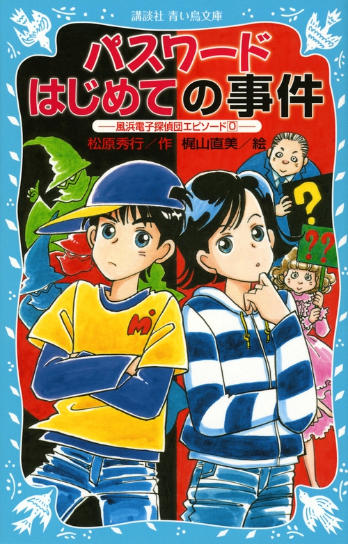 松原秀行パスワードシリーズ18作