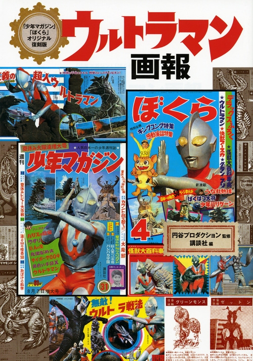 ウルトラマン画報 「少年マガジン」「ぼくら」オリジナル復刻版 