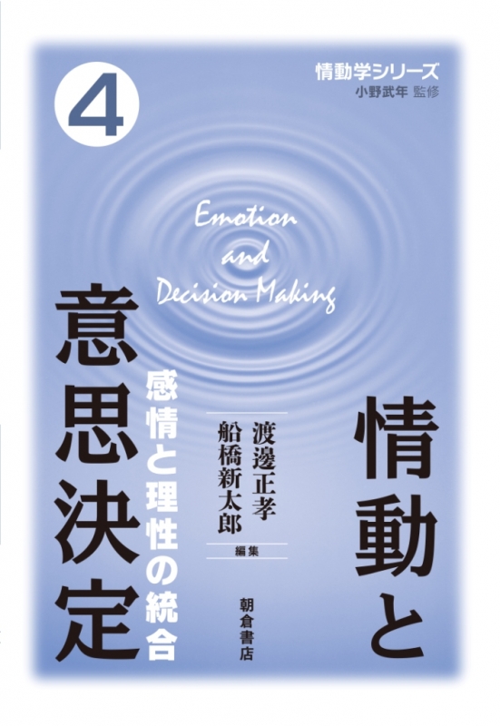 情動と意思決定 感情と理性の統合 情動学シリーズ 渡邊正孝 Hmv Books Online