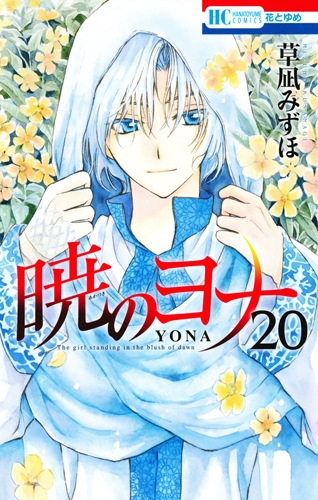 暁のヨナ 20 シークレットスケッチ集付き特装版 花とゆめコミックス : 草凪みずほ | HMVu0026BOOKS online -  9784592218029