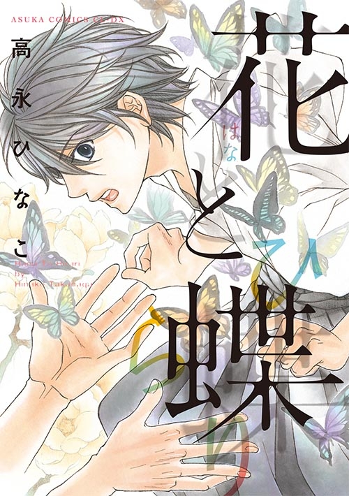 花と蝶 仮 あすかコミックスdx 高永ひなこ Hmv Books Online