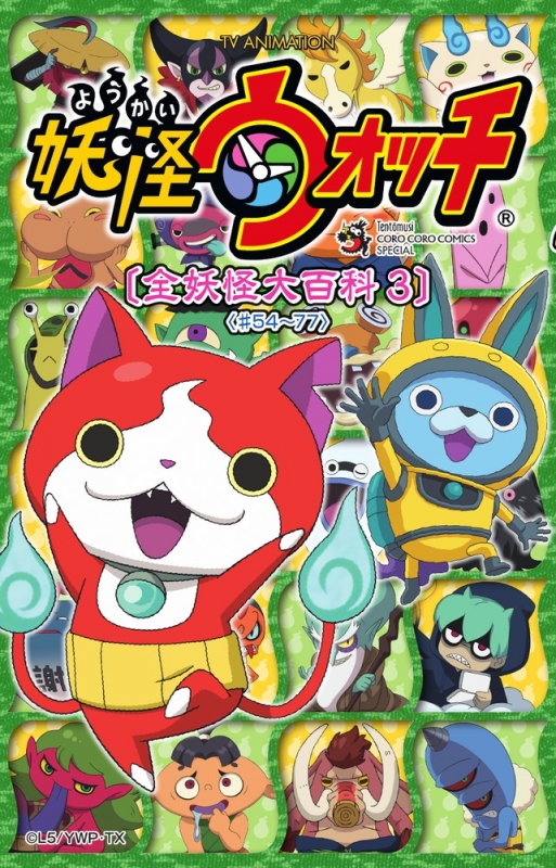 妖怪ウォッチ全妖怪大百科 3 54 77 てんとう虫コミックス スペシャル レベルファイブ Hmv Books Online