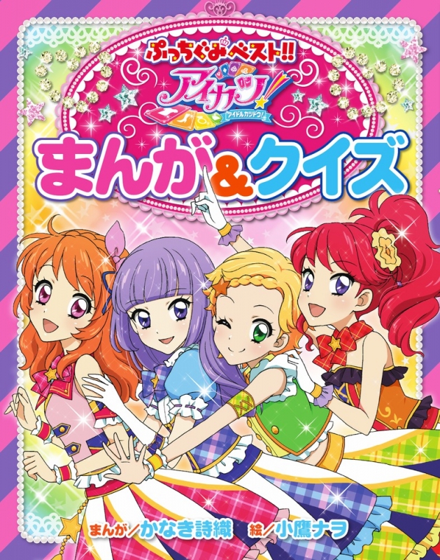 劇場版アイカツ！」韓国語版まんが - アイカツ