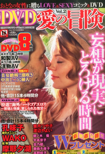 Dvd愛の冒険 Vol.2 別冊 サクラミステリーデラックス 2015年 12月号