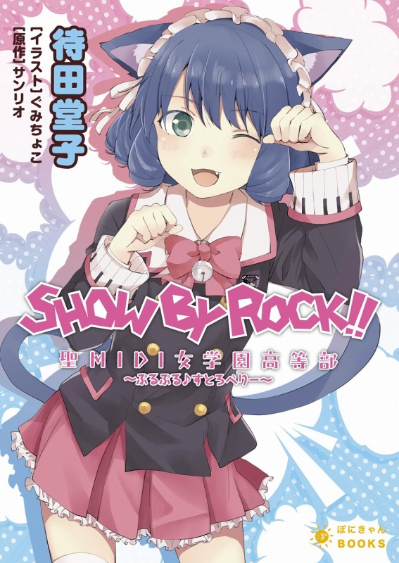 Show By Rock 聖midi女学園高等部 ぷるぷる すとろべ り 待田堂子 Hmv Books Online