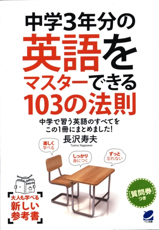 中学3年分の英語をマスターできる103の法則 中学で習う英語のすべてをこの1冊にまとめました 長沢寿夫 Hmv Books Online