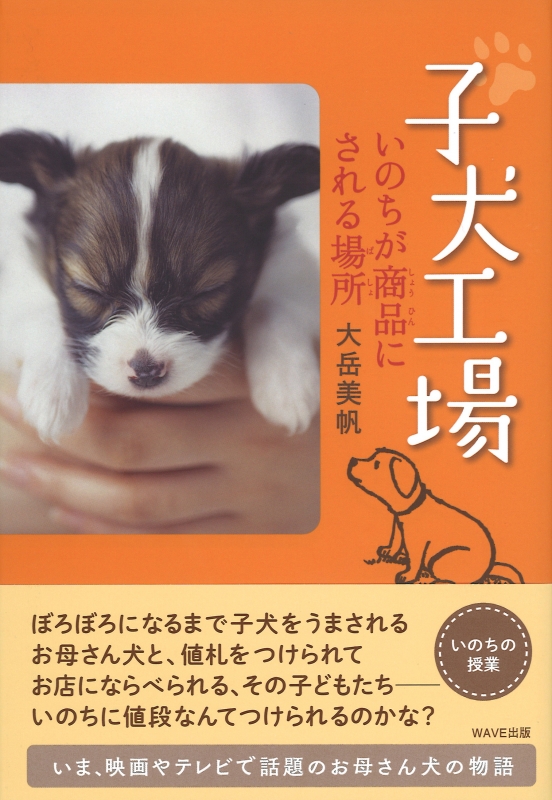 子犬工場 いのちが商品にされる場所 大岳美帆 HMV&BOOKS online 9784872909654
