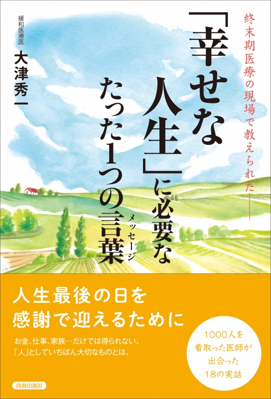 幸せな人生 に必要なたった1つの言葉 終末期医療の現場で教えられた 大津秀一 Hmv Books Online