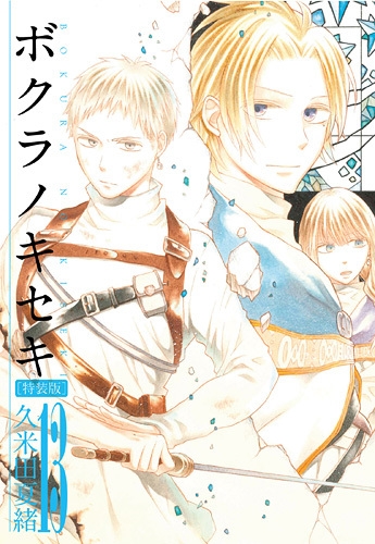 ボクラノキセキ 13 小冊子+ドラマCD付き特装版 IDコミックススペシャル