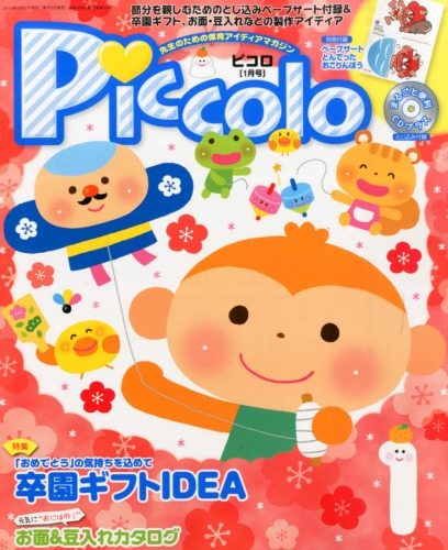 Piccolo (ピコロ)2016年 1月号 : ほいくあっぷ編集部 | HMV&BOOKS