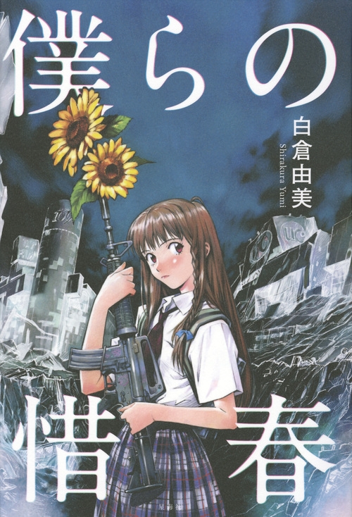 僕らの惜春 : 白倉由美 | HMV&BOOKS online - 9784062198318