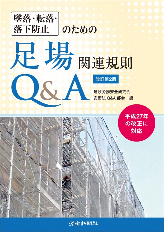 墜落 転落 落下防止のための足場関連規則q A 建設労務安全研究会 Hmv Books Online