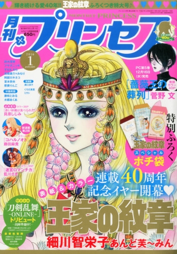 月刊プリンセス 2016年 1月号 : 月刊プリンセス編集部 | HMV&BOOKS