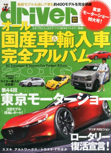 オール国産車 輸入車完全アルバム16 ドライバー 15年 12月号 Hmv Books Online