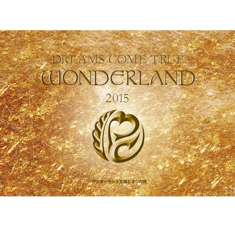 史上最強の移動遊園地 DREAMS COME TRUE WONDERLAND 2015 ワンダーランド王国と3つの団[DVD]　(shin