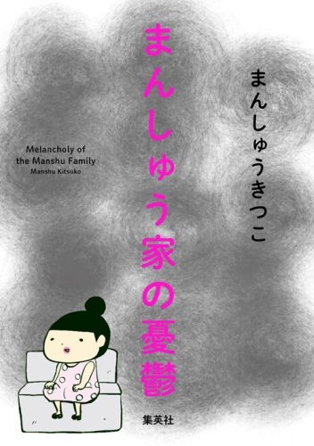 まんしゅう家の憂鬱 まんきつ Hmv Books Online まんしゅう家の憂鬱 まんきつ Hmv Books Online